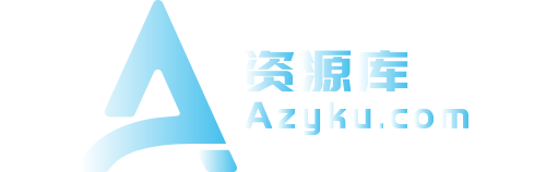 Azyku.com-爱资源库-分享最好的资源