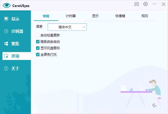 护眼小工具CareUEyes v2.2.9-