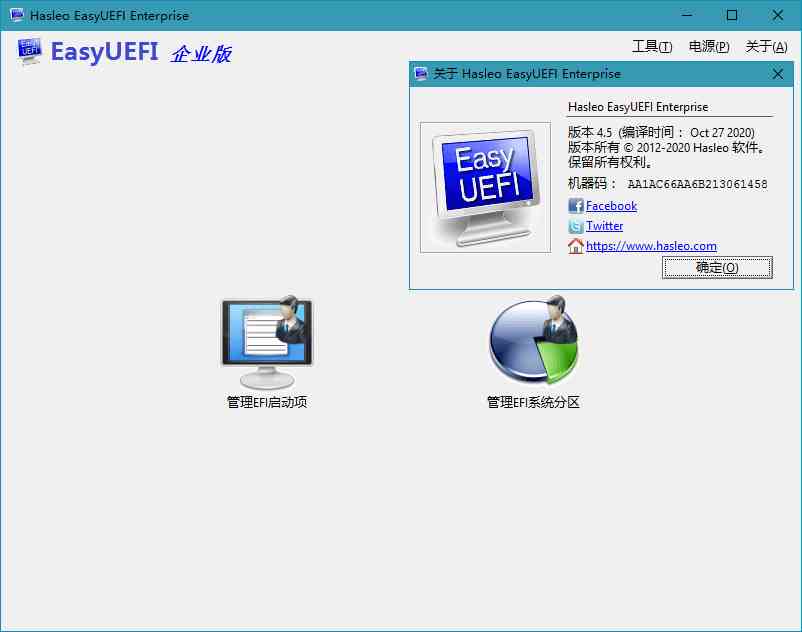 Hasleo EasyUEFI v5.0单文件版-