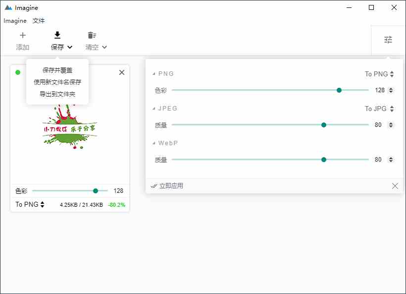 Imagine v0.7.5开源图片压缩利器-