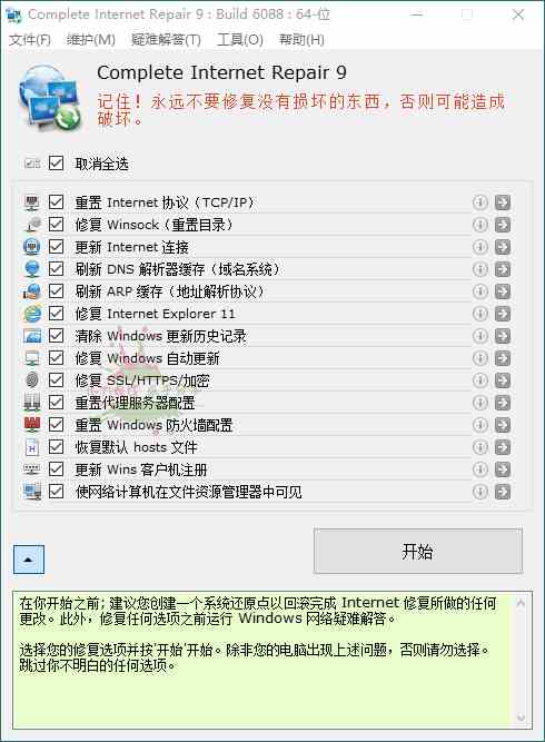 Complete Internet Repair v9.0.3.6088[db:副标题]-Azyku.com