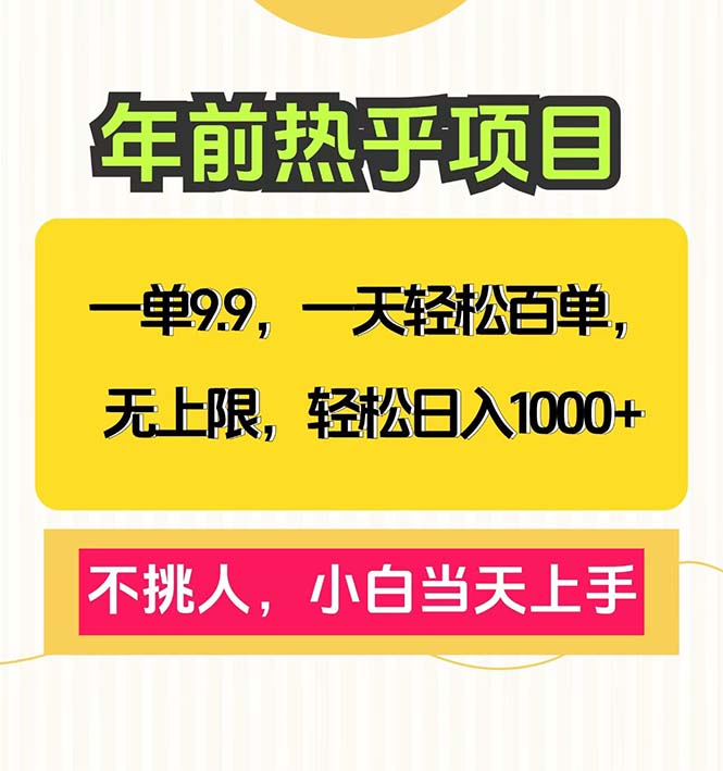 一单9.9，一天百单无上限，不挑人，小白当天上手，轻松日入1000+-爱资源库-最大的免费资源库Azyku.com