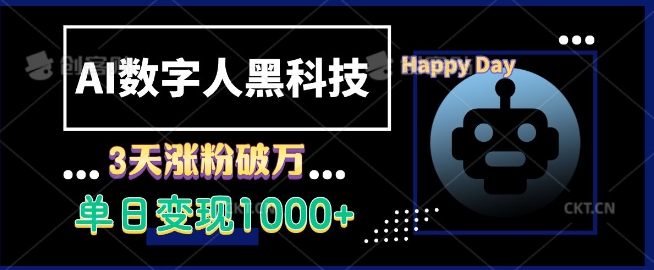 AI数字人黑科技，3天涨粉破万，单日变现1k【揭秘】-爱资源库-最大的免费资源库Azyku.com