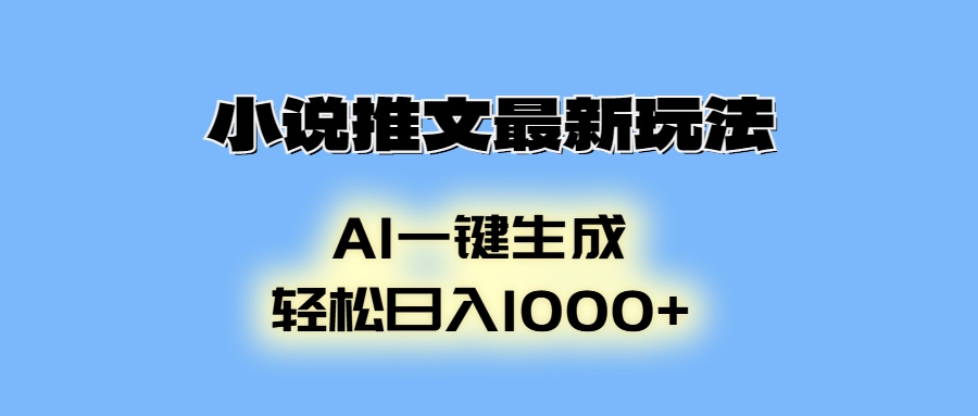 小说推文最新玩法，AI生成动画，轻松日入1000+-爱资源库-最大的免费资源库Azyku.com