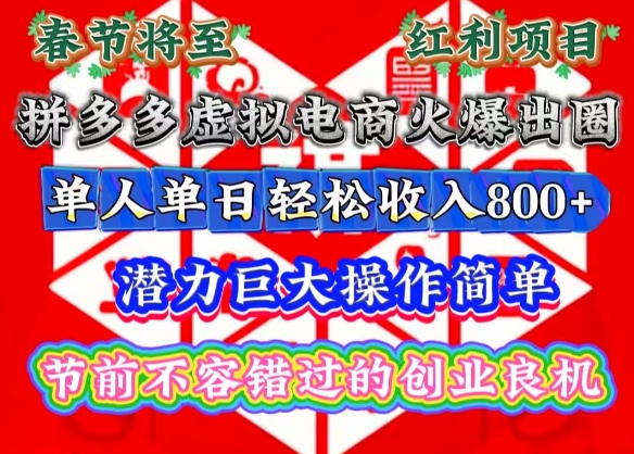 春节将至，拼多多虚拟电商火爆出圈，潜力巨大操作简单，单人单日轻松收入多张【揭秘】-爱资源库-最大的免费资源库Azyku.com