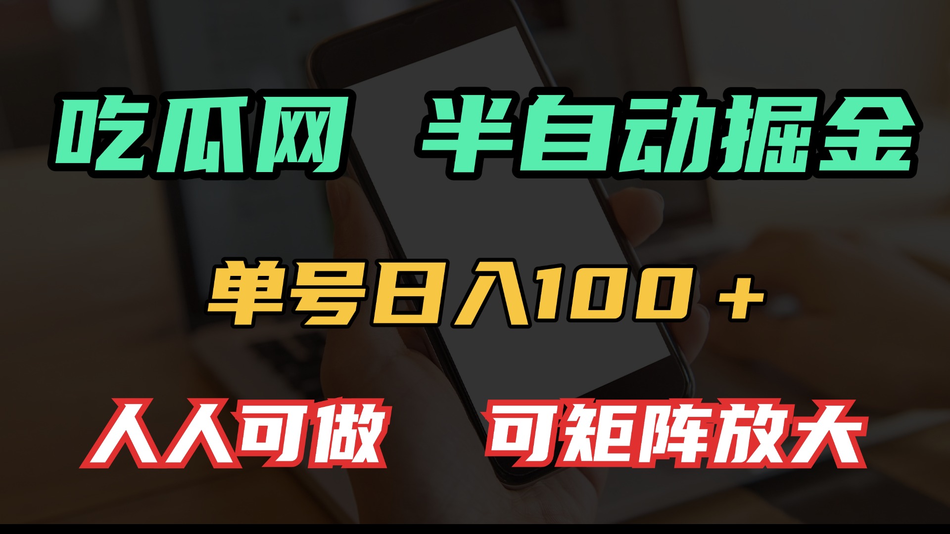 吃瓜网半自动掘金，单号日入100＋！人人可做，可矩阵放大-爱资源库-最大的免费资源库Azyku.com