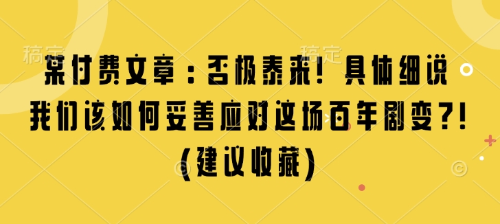 某付费文章：否极泰来! 具体细说 我们该如何妥善应对这场百年剧变!(建议收藏)-爱资源库-最大的免费资源库Azyku.com