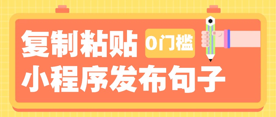 0门槛复制粘贴小项目玩法，小程序发布句子，3米起提，单条就能收益200+！-爱资源库-最大的免费资源库Azyku.com