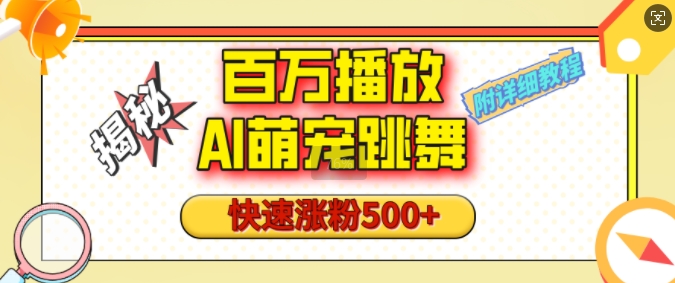 百万播放的AI萌宠跳舞玩法，快速涨粉500+，视频号快速起号，1分钟教会你(附详细教程)-爱资源库-最大的免费资源库Azyku.com