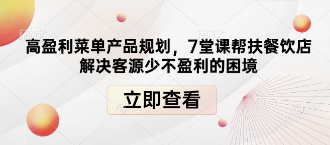 高盈利菜单产品规划，7堂课帮扶餐饮店解决客源少不盈利的困境-爱资源库-最大的免费资源库Azyku.com