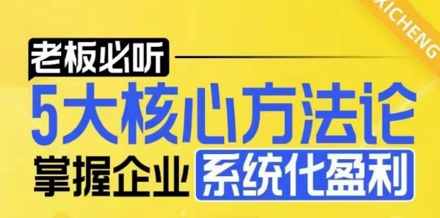 【老板必听】5大核心方法论，掌握企业系统化盈利密码-爱资源库-最大的免费资源库Azyku.com