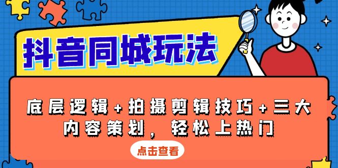 抖音 同城玩法，底层逻辑+拍摄剪辑技巧+三大内容策划，轻松上热门-爱资源库-最大的免费资源库Azyku.com