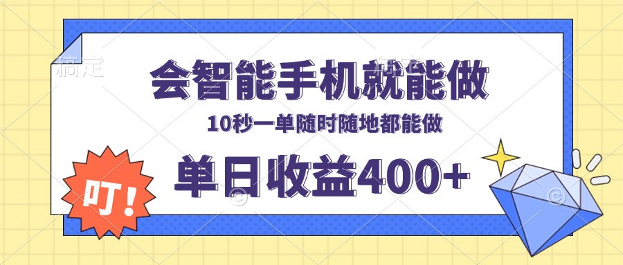 会智能手机就能做，十秒钟一单，有手机就行，随时随地可做单日收益400+-爱资源库-最大的免费资源库Azyku.com