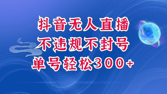 抖音无人挂JI项目，单号纯利300+稳稳的，深层揭秘最新玩法，不违规也不封号【揭秘】-爱资源库-最大的免费资源库Azyku.com