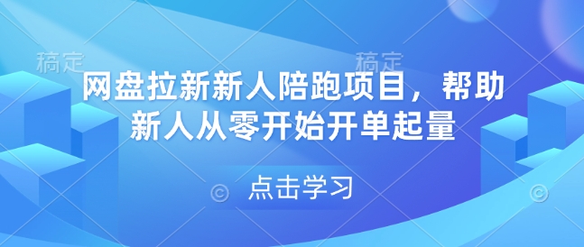 网盘拉新新人陪跑项目，帮助新人从零开始开单起量-爱资源库-最大的免费资源库Azyku.com