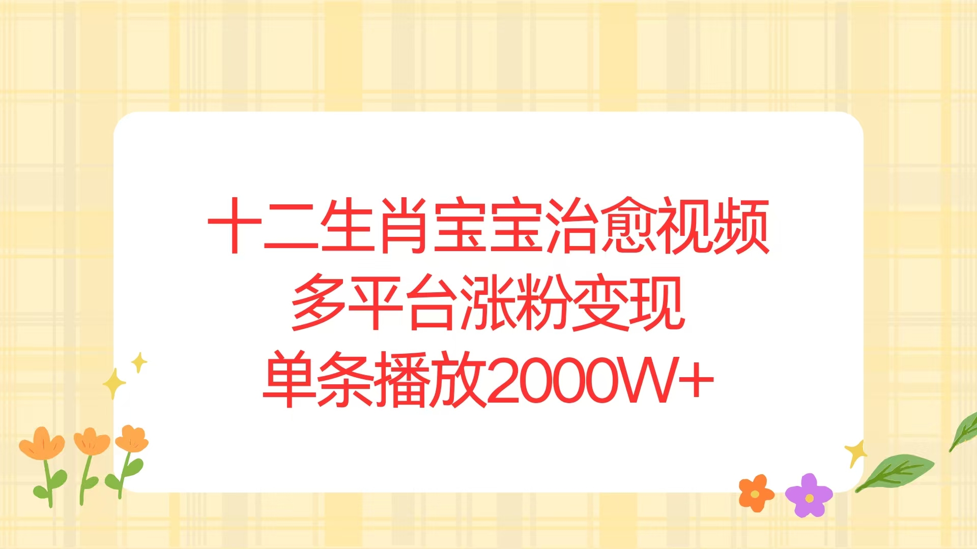 十二生肖宝宝治愈视频，多平台涨粉变现，单条播放2000W+-爱资源库-最大的免费资源库Azyku.com