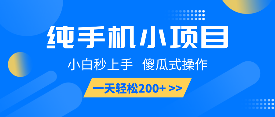 纯手机小项目，小白秒上手， 傻瓜式操作，一天轻松200+-爱资源库-最大的免费资源库Azyku.com