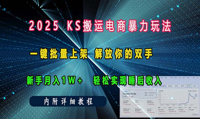 ks搬运电商暴力玩法   一键批量上架 解放你的双手    新手月入1w +轻松…-爱资源库-最大的免费资源库Azyku.com