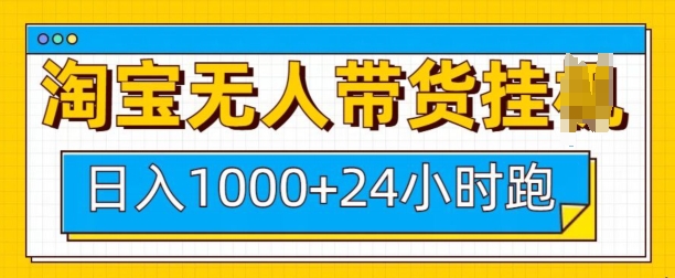 淘宝无人带货挂JI24小时跑，日入1k，实现躺挣收益-爱资源库-最大的免费资源库Azyku.com