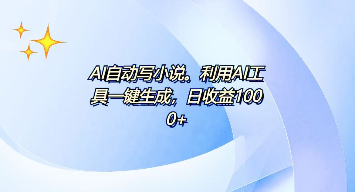 AI一键生成100w字，躺着也能赚，日收益500+-爱资源库-最大的免费资源库Azyku.com