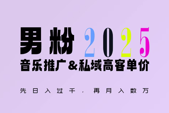 2025年，接着续写“男粉+私域”的辉煌，大展全新玩法的风采，日入1k+轻轻松松-爱资源库-最大的免费资源库Azyku.com