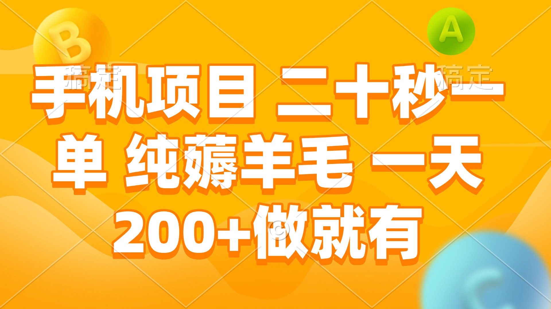 手机项目 二十秒一单 纯薅羊毛 一天200+做就有-爱资源库-最大的免费资源库Azyku.com