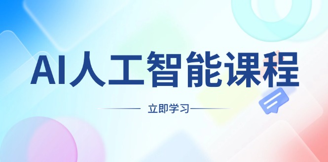 AI人工智能课程，适合任何职业身份，掌握AI工具，打造副业创业新机遇-爱资源库-最大的免费资源库Azyku.com