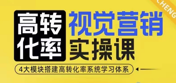 高转化率·视觉营销实操课，4大模块搭建高转化率系统学习体系-爱资源库-最大的免费资源库Azyku.com