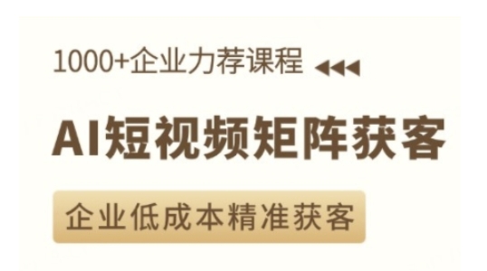 AI短视频矩阵获客实操课，企业低成本精准获客-爱资源库-最大的免费资源库Azyku.com