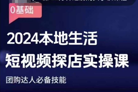 团购达人短视频课程，2024本地生活短视频探店实操课，团购达人必备技能-爱资源库-最大的免费资源库Azyku.com