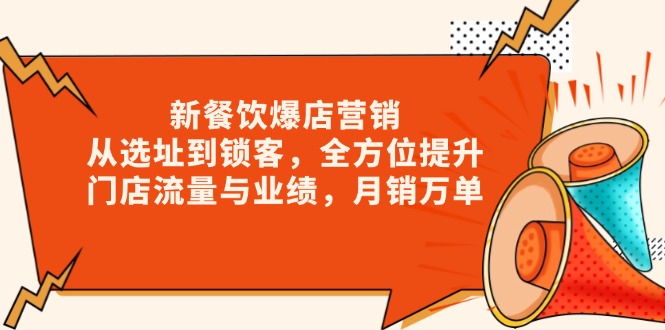 新 餐饮爆店营销，从选址到锁客，全方位提升门店流量与业绩，月销万单-爱资源库-最大的免费资源库Azyku.com