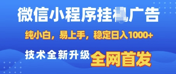 微信小程序全自动挂JI广告，纯小白易上手，稳定日入多张，技术全新升级，全网首发【揭秘】-爱资源库-最大的免费资源库Azyku.com