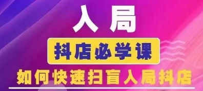 抖音商城运营课程(更新24年12月)，入局抖店必学课， 如何快速扫盲入局抖店-爱资源库-最大的免费资源库Azyku.com