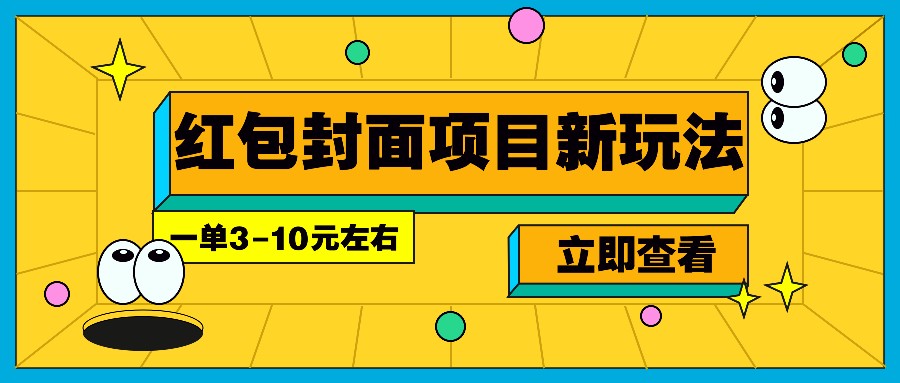 每年必做的红包封面项目新玩法，一单3-10元左右，3天轻松躺赚2000+-爱资源库-最大的免费资源库Azyku.com