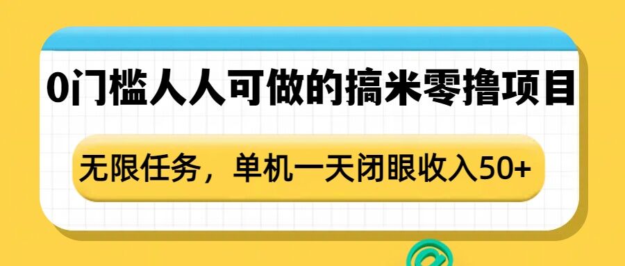 0门槛人人可做的搞米零撸项目，无限任务，单机一天闭眼收入50+-爱资源库-最大的免费资源库Azyku.com