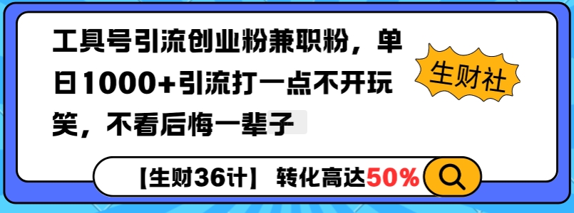 工具号引流创业粉兼职粉，单日1000+引流打一点不开玩笑，不看后悔一辈子【揭秘】-爱资源库-最大的免费资源库Azyku.com