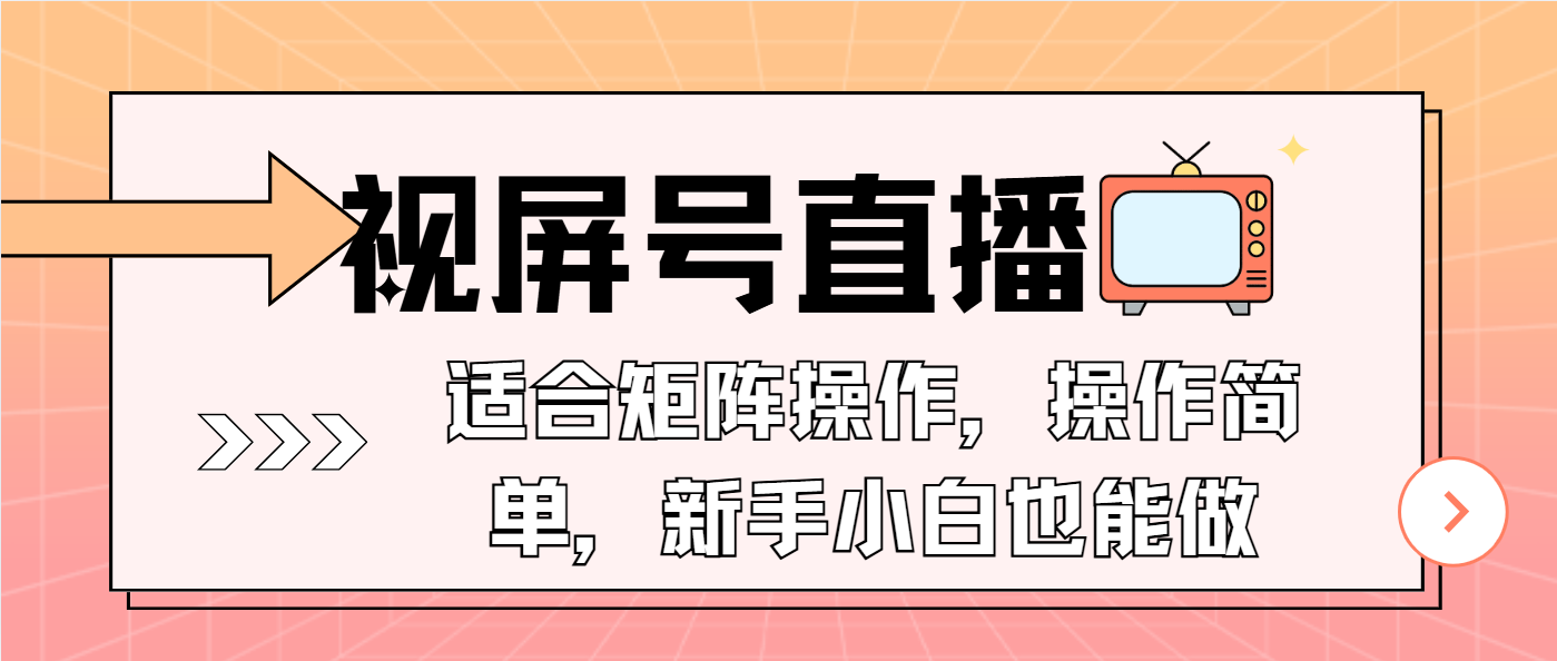 视屏号直播，适合矩阵操作，操作简单， 一部手机就能做，小白也能做，…-爱资源库-最大的免费资源库Azyku.com