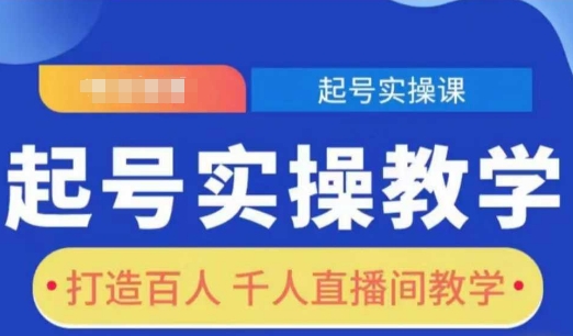 起号实操教学，打造百人千人直播间教学-爱资源库-最大的免费资源库Azyku.com