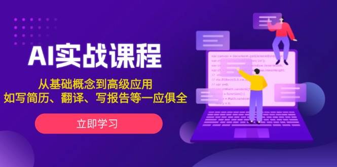 AI实战课程，从基础概念到高级应用，如写简历、翻译、写报告等一应俱全-爱资源库-最大的免费资源库Azyku.com