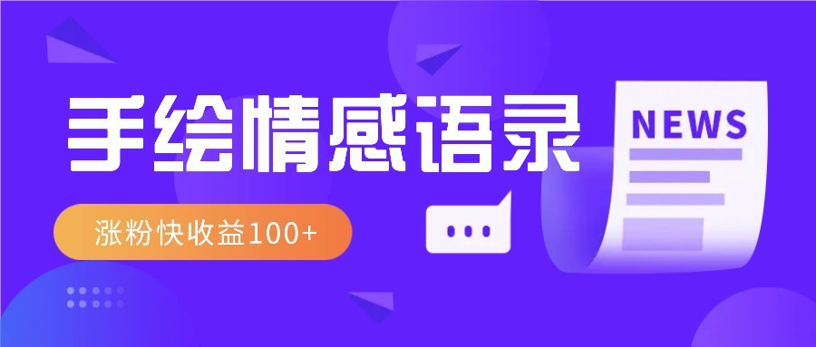 视频号手绘情感语录赛道玩法，操作简单粗暴涨粉快，收益100+-爱资源库-最大的免费资源库Azyku.com