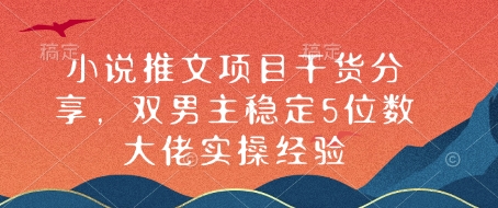 小说推文项目干货分享，双男主稳定5位数大佬实操经验-爱资源库-最大的免费资源库Azyku.com