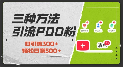 三种方式引流拼多多助力粉，小白当天开单，最快变现，最低成本，最高回报，适合0基础，当日轻松收益500+-爱资源库-最大的免费资源库Azyku.com