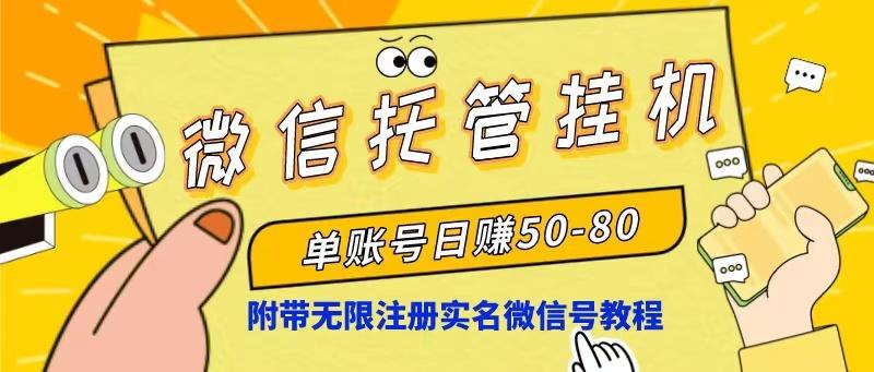 微信托管挂机，单号日赚50-80，项目操作简单(附无限注册实名微信号教程-爱资源库-最大的免费资源库Azyku.com