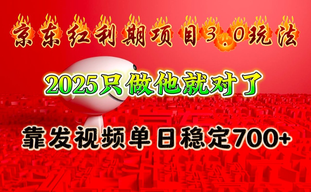 京东红利项目3.0玩法，2025只做他就对了，靠发视频单日稳定700+-爱资源库-最大的免费资源库Azyku.com