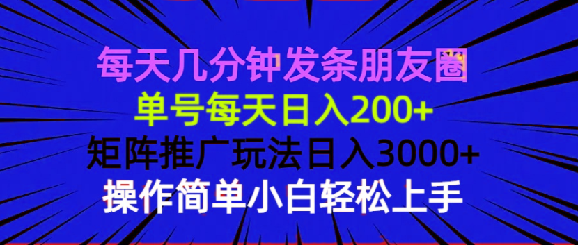 每天几分钟发条朋友圈 单号每天日入200+ 矩阵推广玩法日入3000+ 操作简…-爱资源库-最大的免费资源库Azyku.com