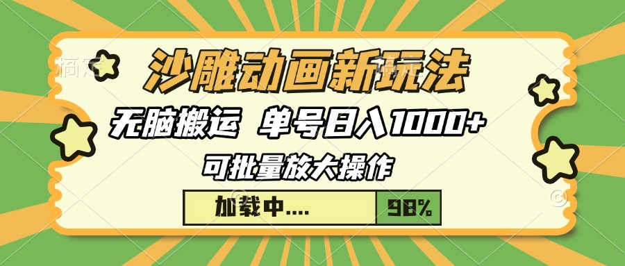 沙雕动画新玩法，无脑搬运，操作简单，三天快速起号，单号日入1000+-爱资源库-最大的免费资源库Azyku.com