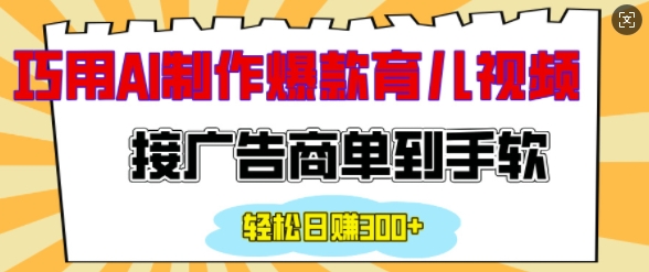 用AI制作情感育儿爆款视频，接广告商单到手软，日入200+-爱资源库-最大的免费资源库Azyku.com