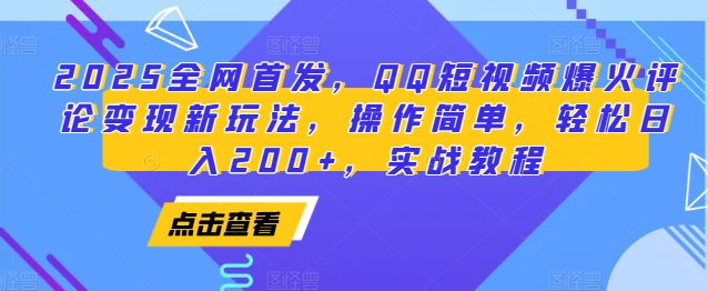 2025全网首发，QQ短视频爆火评论变现新玩法，操作简单，轻松日入200+，实战教程-爱资源库-最大的免费资源库Azyku.com