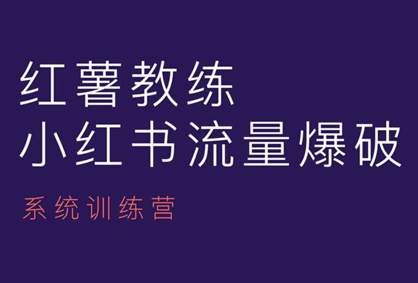 红薯教练-小红书内容运营课，小红书运营学习终点站-爱资源库-最大的免费资源库Azyku.com