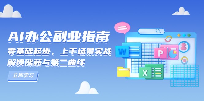 AI 办公副业指南：零基础起步，上千场景实战，解锁涨薪与第二曲线-爱资源库-最大的免费资源库Azyku.com